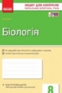 ГДЗ Биология 8 класс К.В. Кот 2016 Тетрадь для контроля знаний